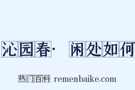 沁园春·闲处如何是什么意思的图片